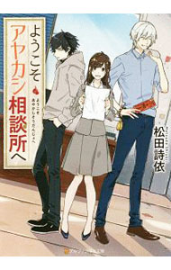 【中古】ようこそアヤカシ相談所へ / 松田詩依 (文庫)