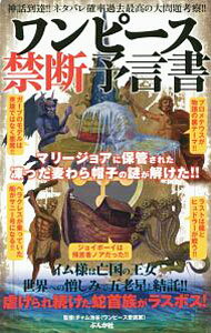 【中古】ワンピース禁断予言書 / チャム池谷 (単行本)