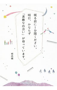 【中古】眠る前に1分間ください。明日、かならず「素敵な出会い」が待っています。 / 植西聡 (新書)