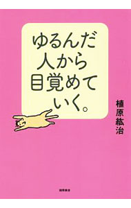 楽天市場】ゆるんだ人から目覚めていく。の通販
