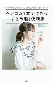 【中古】ヘアゴム1本でできる「まとめ髪」便利帳 / HAIR (単行本)