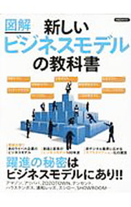 【中古】新しいビジネスモデルの教科書 / 洋泉社 (単行本)