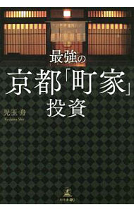 &nbsp;&nbsp;&nbsp; 最強の京都「町家」投資 単行本 の詳細 後世に残すべき観光資源・町家。その投資ビジネスの全貌を明らかにする。インバウンド需要の現状および今後の観光都市としての京都の価値について解説し、宿泊施設としての町家の魅力と、その効率的な運営方法を詳述する。 カテゴリ: 中古本 ジャンル: ビジネス 販売 出版社: 幻冬舎メディアコンサルティング レーベル: 作者: 児玉舟 カナ: サイキョウノキョウトマチヤトウシ / コダマシュウ サイズ: 単行本 ISBN: 4344918436 発売日: 2018/09/03 関連商品リンク : 児玉舟 幻冬舎メディアコンサルティング