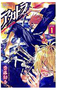 【中古】アカトラ 1/ 齋藤勁吾