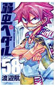 【中古】弱虫ペダル 58/ 渡辺航