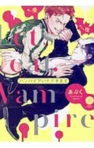 【中古】バンパイアいただきます / あぶく ボーイズラブコミック