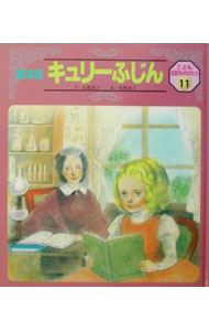 【中古】キュリーふじん / 武鹿悦子 (単行本)
