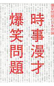 &nbsp;&nbsp;&nbsp; 時事漫才 単行本 の詳細 爆笑問題結成30周年記念本。安倍晋三政権下での安保法成立、モリカケ疑惑、カジノ法案成立…。2015年5月から2018年8月までを、爆笑問題の時事ネタ漫才で振り返る。『月刊Hanada』連載等を単行本化。 カテゴリ: 中古本 ジャンル: 産業・学術・歴史 図書館・読書その他 出版社: 太田出版 レーベル: 爆笑問題の日本原論 作者: 爆笑問題 カナ: ジジマンザイ / バクショウモンダイ サイズ: 単行本 ISBN: 4778316419 発売日: 2018/09/01 関連商品リンク : 爆笑問題 太田出版 爆笑問題の日本原論