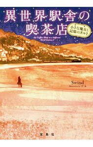 【中古】異世界駅舎の喫茶店 2/ Swind (文庫)