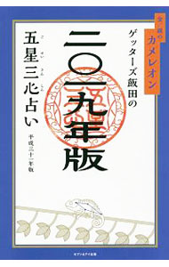 【中古】ゲッターズ飯田の五星三心占い　2019年版　金／銀のカメレオン座 / ゲッターズ飯田 (新書)