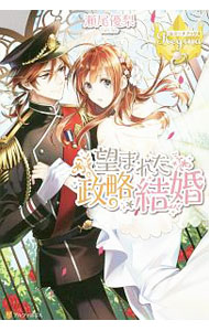 【3980円以上送料無料】望まれた政略結婚／瀬尾優梨／〔著〕