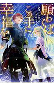 【中古】願わくばこの手に幸福を / ショーン田中 (単行本)