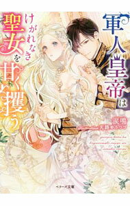 【中古】軍人皇帝はけがれなき聖女を甘く攫う / 涙鳴 (文庫)
