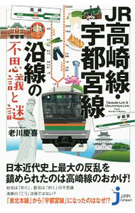 【中古】JR高崎線・宇都宮線沿線の不思議と謎 / 老川慶喜 (新書)