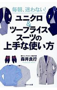 Other - 【中古】【全品10倍！5/10限定】毎朝、迷わない！ユニクロ＆ツープライススーツの上手な使い方 / 森井良行 (単行本)