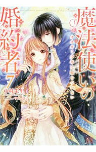 Kadokawa Beans Library - 【中古】魔法使いの婚約者 7/ 中村朱里 (単行本)