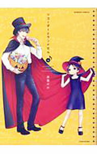 【中古】リコーダーとランドセル 14/ 東屋めめ