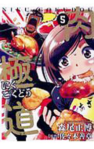 【中古】肉極道 5/ 森尾正博