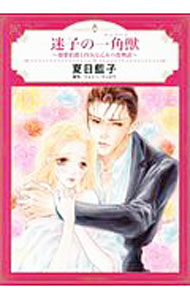 【中古】迷子の一角獣−溺愛伯爵と内気な乙女の恋物語− / 夏目藍子