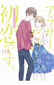 Premium （Youth） - 【中古】アラサーだけど、初恋です。 2/ 310