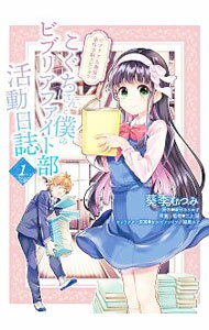 【中古】こぐちさんと僕のビブリアファイト部活動日誌　ビブリア古書堂の事件手帖スピンオフ 1/ 葵季むつみ