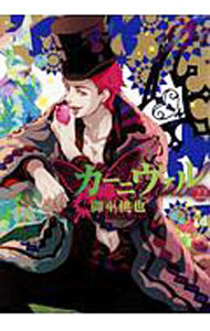 【中古】カーニヴァル 22/ 御巫桃也