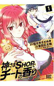 Shogakukan Big C - 【中古】神さまSHOPでチートの香り 1/ 金田正太郎