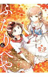 Sunday Gx C - 【中古】ふたりべや 6/ 雪子