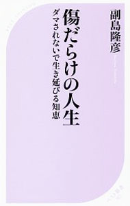 【中古】傷だらけの人生 / 副島隆彦 (新書)