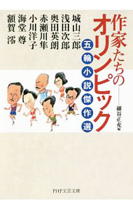 【中古】作家たちのオリンピック / 城山三郎