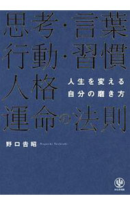 其它 - 【中古】人生を変える自分の磨き方 / 野口吉昭