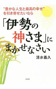 &nbsp;&nbsp;&nbsp; “豊かな人生と最高の幸せ”を引き寄せたいなら「伊勢の神さま」にまかせなさい 単行本 の詳細 伊勢の神さまのルーツや、伊勢神宮の隠された構造、正しい「お伊勢参り」の方法、「お蔭さま」の意味を解説。奇跡を起こすために知っておきたい引き寄せの法則や、伊勢の神さまの「浄化」と「引き寄せ」のワークも紹介する。 カテゴリ: 中古本 ジャンル: 産業・学術・歴史 超能力・心霊 出版社: 大和出版 レーベル: 作者: 清水義久 カナ: ユタカナジンセイトサイコウノシアワセオヒキヨセタイナライセノカミサマニマカセナサイ / シミズヨシヒサ サイズ: 単行本 ISBN: 4804705521 発売日: 2018/09/01 関連商品リンク : 清水義久 大和出版