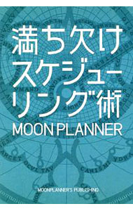 【中古】満ち欠けスケジューリング術 / 机上の空論 (単行本)