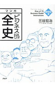 工商管理 - 【中古】マンガビジネスモデル全史　創世記篇 / 三谷宏治 (単行本)