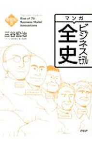 Business Management - 【中古】マンガビジネスモデル全史　新世紀篇 / 三谷宏治 (単行本)