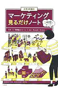 【中古】大学4年間のマーケティング見るだけノート / 平野敦士カール (単行本)