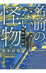 【中古】名前のない怪物　蜘蛛の聖餐 / 黒木京也 (文庫)