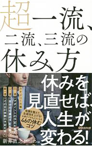 Other - 【中古】超一流、二流、三流の休み方 / 新井直之（人材派遣業） (単行本)