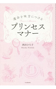 &nbsp;&nbsp;&nbsp; 運命を味方につけるプリンセスマナー 単行本 の詳細 ほんのちょっとの気配りで、すべてが好転する、幸運体質になれる！　真にエレガントな女性になるために必要な心の持ち方や実践すること、話し方を紹介。また、テーブルマナーや慶弔のマナーなども伝える。 カテゴリ: 中古本 ジャンル: 女性・生活・コンピュータ マナー 出版社: 河出書房新社 レーベル: 作者: 西出博子 カナ: ウンメイオミカタニツケルプリンセスマナー / ニシデヒロコ サイズ: 単行本 ISBN: 4309279442 発売日: 2018/09/01 関連商品リンク : 西出博子 河出書房新社