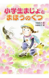 【中古】小学生まじょとまほうのくつ / 中島和子（童話作家）