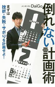 【中古】倒れない計画術 / DaiGo (単行本)