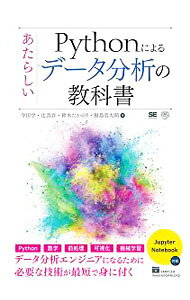 �ͥåȥ��ճ�ŷ�Ծ��Ź���㤨��֡���š�Python�ˤ�뤢���餷���ǡ���ʬ�Ϥζ��ʽ� / ���ĳ� (ñ���ܡפβ����Ǥ������ʤ�330�ߤˤʤ�ޤ���