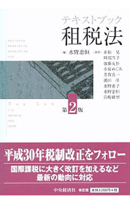 【中古】テキストブック租税法 / 水野忠恒 (単行本)