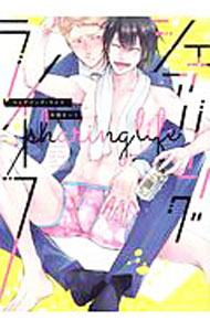 Asuka Cielc - 【中古】シェアリング・ライフ / 木田さっつ ボーイズラブコミック