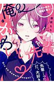 【中古】俺のかわいい先輩　ヘタレ男子、煩悩と戦う？ / 御萩もち ボーイズラブコミック