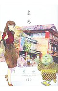 Shueisha Young You C - 【中古】よろずの候 1/ まるかわ