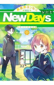 【中古】異世界コンビニNewDays / キキ