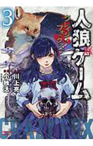 Rexc Co. - 【中古】【全品10倍！5/10限定】人狼ゲーム　クレイジーフォックス 3/ 小独活