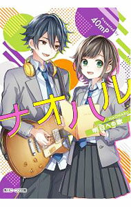 &nbsp;&nbsp;&nbsp; ナオハル　明日への歌 文庫 の詳細 カテゴリ: 中古本 ジャンル: 文芸 ライトノベル　女性向け 出版社: KADOKAWA レーベル: 角川ビーンズ文庫 作者: 40mP カナ: ナオハルアスヘノウタ / ヨンジュウエムピー / ライトノベル ラノベ サイズ: 文庫 ISBN: 9784041075678 発売日: 2018/11/01 関連商品リンク : 40mP KADOKAWA 角川ビーンズ文庫