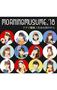 【中古】モーニング娘。’18/ 【CD＋DVD】フラリ銀座／自由な国だから（初回生産限定盤SP）